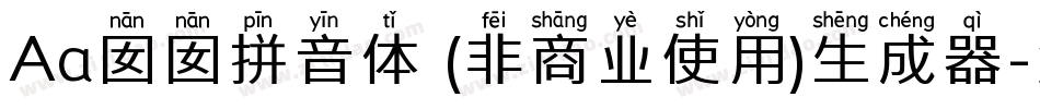 Aa囡囡拼音体 (非商业使用)生成器字体转换